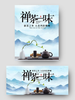 淡蓝色中国古典风水墨禅茶一味茶叶海报